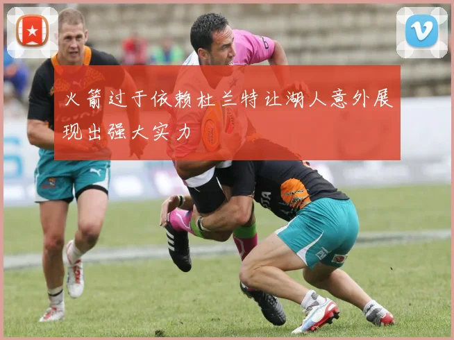 火箭过于依赖杜兰特让湖人意外展现出强大实力