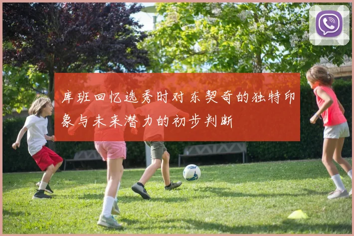 库班回忆选秀时对东契奇的独特印象与未来潜力的初步判断