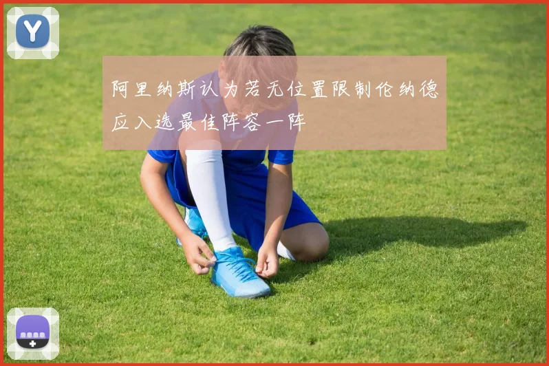 阿里纳斯认为若无位置限制伦纳德应入选最佳阵容一阵
