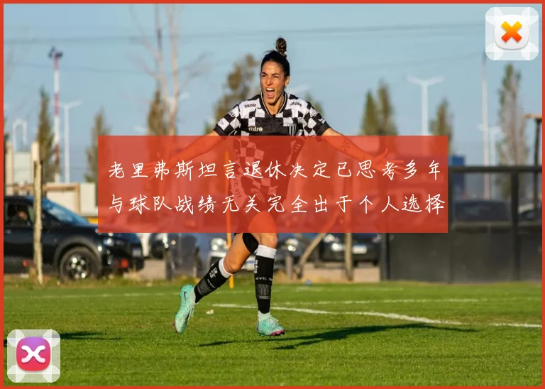 老里弗斯坦言退休决定已思考多年与球队战绩无关完全出于个人选择