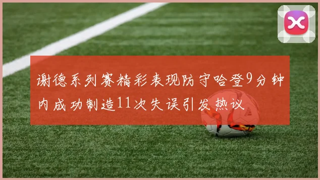 谢德系列赛精彩表现防守哈登9分钟内成功制造11次失误引发热议