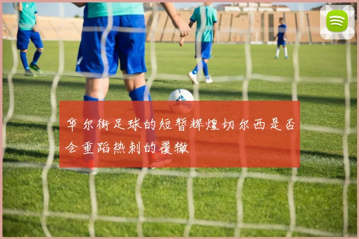 华尔街足球的短暂辉煌切尔西是否会重蹈热刺的覆辙