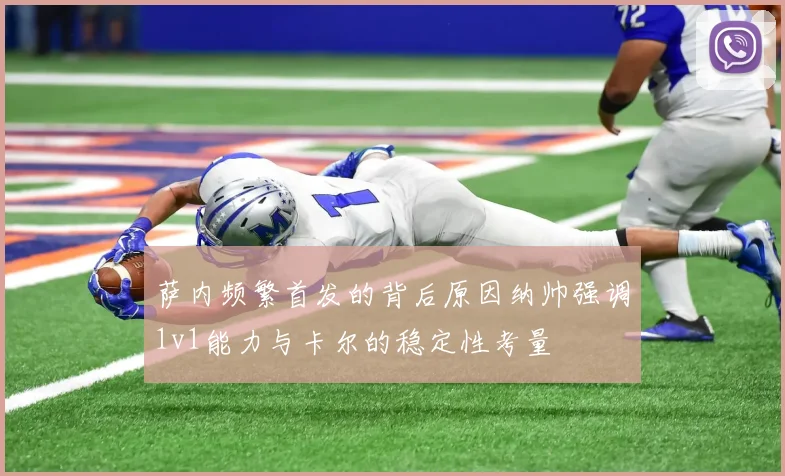 萨内频繁首发的背后原因纳帅强调1v1能力与卡尔的稳定性考量