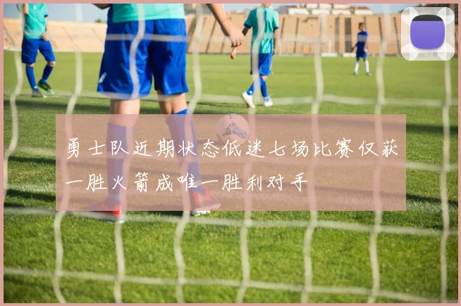 勇士队近期状态低迷七场比赛仅获一胜火箭成唯一胜利对手