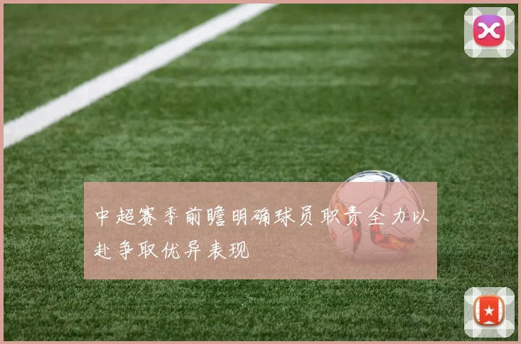 中超赛季前瞻明确球员职责全力以赴争取优异表现